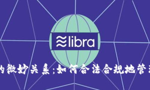 虚拟币与税收的微妙关系：如何合法合规地管理你的数字资产