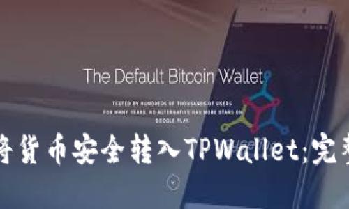 如何将货币安全转入TPWallet：完整指南