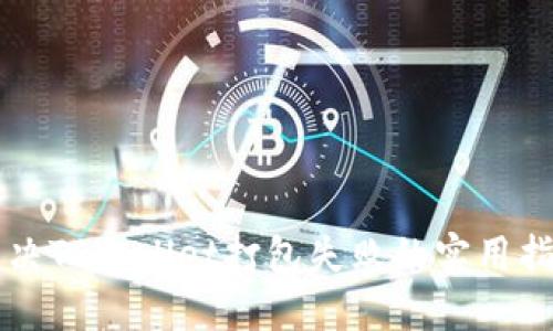 解决TPWallet打包失败的实用指南