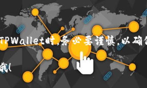    如何判断TPWallet是否为正版？  / 

 guanjianci  TPWallet, 正版, 验证, 钱包安全  /guanjianci 

 1. 什么是TPWallet？ 
 TPWallet是一款广受欢迎的数字钱包，旨在帮助用户安全管理其加密货币资产。它提供了便捷的加密货币存储、交易、以及各种链上服务。然而，因其便捷性，有些用户在选择使用时常常会有疑虑，担心下载到假冒软件，进而影响资产安全。

 2. 为什么要确认TPWallet的正版性？ 
 在数字货币领域，安全性是首要考虑因素。假冒的钱包可能会导致用户的资金被盗，而正版的钱包可以提供相应的技术支持和更新，保护用户的资产不受攻击。因此，在安装和使用TPWallet之前，确认其是否为正版尤为重要。

 3. 如何判断TPWallet是否为正版？ 
 要判断TPWallet是否为正版，可以通过以下几个步骤进行：

h4 3.1 官方网站与下载渠道 /h4
 首先，确保您是从TPWallet的官方网站下载安装文件。正规的钱包会在官网上提供下载链接，建议用户避免通过第三方渠道下载，特别是一些不知名的网站。下载链接通常会在官网首页醒目位置显示。

h4 3.2 应用程序的数字签名 /h4
 在手机或电脑上安装TPWallet后，可以查看其数字签名。正版软件会有开发者的签名，您可以通过操作系统的设置检查这一信息，确保其与官网提供的开发者信息吻合。

h4 3.3 用户评价与社区反馈 /h4
 寻找其他用户在论坛或社交媒体上的评论和反馈也是一个不错的方法。专业的用户社区，如Reddit或加密货币相关的QQ群、微信群，通常会分享他们的使用体验，警惕假冒软件的情况。

h4 3.4 更新与支持 /h4
 正版的TPWallet会定期进行更新，以修复漏洞和提供新功能。如果您下载的版本长时间没有更新，或者在使用过程中无法联系到客服，可能需要考虑其真实性。

 4. 防止下载假冒TPWallet的建议 
 在下载和使用TPWallet的过程中，用户可以采取以下预防措施，以确保自己始终使用到正版软件：

h4 4.1 不轻信钓鱼链接 /h4
 一定要警惕通过邮件或社交媒体发送的链接，这些链接可能是钓鱼网站。他们会模仿官方网站的外观，骗取用户的信任。始终习惯性地输入网址，而非点击链接。

h4 4.2 定期备份助记词 /h4
 不管使用何种数字钱包，用户都应定期备份助记词和私钥。这样即便因为下载了假冒软件而造成资产损失，也可以通过备份的方式恢复资金。

h4 4.3 启用双重认证 /h4
 双重认证是一种额外的安全措施。即使他人获得了您的登录信息，也因第二层验证而无法轻易访问您的账户。

 5. 结语 
 在这个数字化飞速发展的时代，TPWallet作为一种方便的数字货币管理工具，给我们带来了巨大便利。然而，安全问题始终如影随形。因此，在使用TPWallet时，务必要谨慎，以确保自己下载的是正版，保护好自己的数字资产。毕竟，“千里之行始于足下”，细节决定成败，从确认软件的正版性做起，是每一位用户都应承担的责任。

 希望以上的信息能够帮助您更好地理解如何确认TPWallet的正版性，保护您的资产安全。若您还有其他疑问或需要进一步的帮助，欢迎随时咨询哦！ 