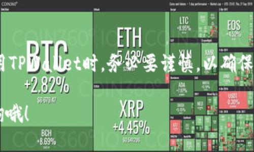    如何判断TPWallet是否为正版？  / 

 guanjianci  TPWallet, 正版, 验证, 钱包安全  /guanjianci 

 1. 什么是TPWallet？ 
 TPWallet是一款广受欢迎的数字钱包，旨在帮助用户安全管理其加密货币资产。它提供了便捷的加密货币存储、交易、以及各种链上服务。然而，因其便捷性，有些用户在选择使用时常常会有疑虑，担心下载到假冒软件，进而影响资产安全。

 2. 为什么要确认TPWallet的正版性？ 
 在数字货币领域，安全性是首要考虑因素。假冒的钱包可能会导致用户的资金被盗，而正版的钱包可以提供相应的技术支持和更新，保护用户的资产不受攻击。因此，在安装和使用TPWallet之前，确认其是否为正版尤为重要。

 3. 如何判断TPWallet是否为正版？ 
 要判断TPWallet是否为正版，可以通过以下几个步骤进行：

h4 3.1 官方网站与下载渠道 /h4
 首先，确保您是从TPWallet的官方网站下载安装文件。正规的钱包会在官网上提供下载链接，建议用户避免通过第三方渠道下载，特别是一些不知名的网站。下载链接通常会在官网首页醒目位置显示。

h4 3.2 应用程序的数字签名 /h4
 在手机或电脑上安装TPWallet后，可以查看其数字签名。正版软件会有开发者的签名，您可以通过操作系统的设置检查这一信息，确保其与官网提供的开发者信息吻合。

h4 3.3 用户评价与社区反馈 /h4
 寻找其他用户在论坛或社交媒体上的评论和反馈也是一个不错的方法。专业的用户社区，如Reddit或加密货币相关的QQ群、微信群，通常会分享他们的使用体验，警惕假冒软件的情况。

h4 3.4 更新与支持 /h4
 正版的TPWallet会定期进行更新，以修复漏洞和提供新功能。如果您下载的版本长时间没有更新，或者在使用过程中无法联系到客服，可能需要考虑其真实性。

 4. 防止下载假冒TPWallet的建议 
 在下载和使用TPWallet的过程中，用户可以采取以下预防措施，以确保自己始终使用到正版软件：

h4 4.1 不轻信钓鱼链接 /h4
 一定要警惕通过邮件或社交媒体发送的链接，这些链接可能是钓鱼网站。他们会模仿官方网站的外观，骗取用户的信任。始终习惯性地输入网址，而非点击链接。

h4 4.2 定期备份助记词 /h4
 不管使用何种数字钱包，用户都应定期备份助记词和私钥。这样即便因为下载了假冒软件而造成资产损失，也可以通过备份的方式恢复资金。

h4 4.3 启用双重认证 /h4
 双重认证是一种额外的安全措施。即使他人获得了您的登录信息，也因第二层验证而无法轻易访问您的账户。

 5. 结语 
 在这个数字化飞速发展的时代，TPWallet作为一种方便的数字货币管理工具，给我们带来了巨大便利。然而，安全问题始终如影随形。因此，在使用TPWallet时，务必要谨慎，以确保自己下载的是正版，保护好自己的数字资产。毕竟，“千里之行始于足下”，细节决定成败，从确认软件的正版性做起，是每一位用户都应承担的责任。

 希望以上的信息能够帮助您更好地理解如何确认TPWallet的正版性，保护您的资产安全。若您还有其他疑问或需要进一步的帮助，欢迎随时咨询哦！ 
