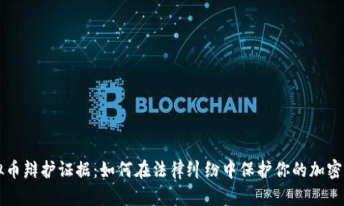 虚拟币辩护证据：如何在法律纠纷中保护你的加密资产