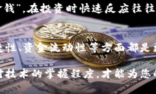   为什么虚拟币不建议放在钱包里？揭秘投资者的选择虚拟币, 钱包安全, 投资风险, 数字资产/guanjianci

引言
在如今的数字经济时代，虚拟货币已成为许多人投资组合的重要组成部分。然而，对于许多新手投资者来说，选择在哪里存放虚拟货币常常成为一个棘手的问题。本篇文章将深入探讨为何虚拟币不建议放在个人钱包里的原因，并查看不同的存储方式，以帮助您做出明智的决策。

虚拟币钱包的安全性
在谈论虚拟币的存储方式时，首先需要了解的是钱包的安全性。虽然钱包（尤其是软件钱包和硬件钱包）能够提供便捷性，但是仅依靠它们来保护您的数字资产可不够保险。正如一句老话所说：“不怕一万，就怕万一”。对于初学者来说，钱包可能看似安全，但实际上，网络攻击、黑客入侵或个人设备丢失等风险无时无刻不在。

交易所存储的优势
相比之下，选择交易所进行虚拟币存储虽然同样有风险，但是大型交易所通常有更强大的安全防护机制。例如，许多交易所采用冷存储策略，即将绝大多数资产离线存放，降低网络攻击的风险。此外，大型交易所通常会提供保险服务，对于情况不妙的用户资产，可以一定程度上降低损失。

钱包的维护与技术门槛
维护一个数字钱包需要一定的技术知识。例如，如果您使用的是硬件钱包，您需要了解如何定期更新固件，确保设备没有被恶意软件感染。而如果是软件钱包，您需要定期备份私钥，并确保不会泄露。如果你没有足够的时间和精力去了解这些技术问题，放在交易所里可能是更安全的选择。“只要功夫深，铁杵磨成针”，投资真的不仅仅是金钱的投入，更是对时间和精力的考量。

防范失误的简单方法
虚拟币交易中的每一个操作都有可能带来风险。许多人因为粗心大意而损失惨重，比如误将币发送到错误地址。在没有交易所的监控下，个人钱包的失误更是无法挽回。在这方面，交易所能够提供一定的双重确认及操作提示，能在一定程度上降低这样的风险。“聪明的投资者总是能未雨绸缪”。

资金流动与交易的便捷性
在选择存储方式时，资金流动性也是一个不容忽视的因素。通过交易所，用户可以快速买入或卖出虚拟币，而通过个人钱包进行交易则可能会相对繁琐。常言道：“时机就是金钱”，在投资时快速反应往往能够助你一臂之力。如果您的投资策略是短线操作，哪怕多花几分钟在钱包上都可能导致错失良机。

总结：每种选择的权衡
总的来说，虽然虚拟币钱包在部分情况下仍然是一个合适的存储方式，但对于许多投资者而言，尤其是新手来说，选择一个信誉良好的交易所存放虚拟币或许在安全性、便捷性、资金流动性等方面都是更明智的选择。然而，这并不是一成不变的标准，因人而异的投资策略可能会导致不同的存储需求。“量体裁衣”才是最聪明的选择。

希望通过本文的深入分析，能够帮助您在虚拟币投资的过程中，做出更加明智的选择。无论是放在钱包还是交易所，最重要的还是了解自己的投资目的、风险承受能力以及对技术的掌握程度，才能为您的资产保驾护航。虚拟货币的未来毫无疑问是光明的，但正确的投资策略更能让您稳健前行。