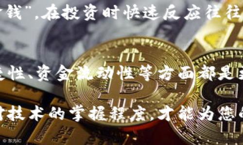   为什么虚拟币不建议放在钱包里？揭秘投资者的选择虚拟币, 钱包安全, 投资风险, 数字资产/guanjianci

引言
在如今的数字经济时代，虚拟货币已成为许多人投资组合的重要组成部分。然而，对于许多新手投资者来说，选择在哪里存放虚拟货币常常成为一个棘手的问题。本篇文章将深入探讨为何虚拟币不建议放在个人钱包里的原因，并查看不同的存储方式，以帮助您做出明智的决策。

虚拟币钱包的安全性
在谈论虚拟币的存储方式时，首先需要了解的是钱包的安全性。虽然钱包（尤其是软件钱包和硬件钱包）能够提供便捷性，但是仅依靠它们来保护您的数字资产可不够保险。正如一句老话所说：“不怕一万，就怕万一”。对于初学者来说，钱包可能看似安全，但实际上，网络攻击、黑客入侵或个人设备丢失等风险无时无刻不在。

交易所存储的优势
相比之下，选择交易所进行虚拟币存储虽然同样有风险，但是大型交易所通常有更强大的安全防护机制。例如，许多交易所采用冷存储策略，即将绝大多数资产离线存放，降低网络攻击的风险。此外，大型交易所通常会提供保险服务，对于情况不妙的用户资产，可以一定程度上降低损失。

钱包的维护与技术门槛
维护一个数字钱包需要一定的技术知识。例如，如果您使用的是硬件钱包，您需要了解如何定期更新固件，确保设备没有被恶意软件感染。而如果是软件钱包，您需要定期备份私钥，并确保不会泄露。如果你没有足够的时间和精力去了解这些技术问题，放在交易所里可能是更安全的选择。“只要功夫深，铁杵磨成针”，投资真的不仅仅是金钱的投入，更是对时间和精力的考量。

防范失误的简单方法
虚拟币交易中的每一个操作都有可能带来风险。许多人因为粗心大意而损失惨重，比如误将币发送到错误地址。在没有交易所的监控下，个人钱包的失误更是无法挽回。在这方面，交易所能够提供一定的双重确认及操作提示，能在一定程度上降低这样的风险。“聪明的投资者总是能未雨绸缪”。

资金流动与交易的便捷性
在选择存储方式时，资金流动性也是一个不容忽视的因素。通过交易所，用户可以快速买入或卖出虚拟币，而通过个人钱包进行交易则可能会相对繁琐。常言道：“时机就是金钱”，在投资时快速反应往往能够助你一臂之力。如果您的投资策略是短线操作，哪怕多花几分钟在钱包上都可能导致错失良机。

总结：每种选择的权衡
总的来说，虽然虚拟币钱包在部分情况下仍然是一个合适的存储方式，但对于许多投资者而言，尤其是新手来说，选择一个信誉良好的交易所存放虚拟币或许在安全性、便捷性、资金流动性等方面都是更明智的选择。然而，这并不是一成不变的标准，因人而异的投资策略可能会导致不同的存储需求。“量体裁衣”才是最聪明的选择。

希望通过本文的深入分析，能够帮助您在虚拟币投资的过程中，做出更加明智的选择。无论是放在钱包还是交易所，最重要的还是了解自己的投资目的、风险承受能力以及对技术的掌握程度，才能为您的资产保驾护航。虚拟货币的未来毫无疑问是光明的，但正确的投资策略更能让您稳健前行。