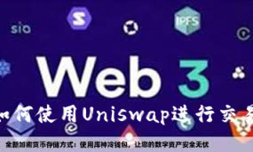 TPWallet中如何使用Uniswap进行交易：一步步指导