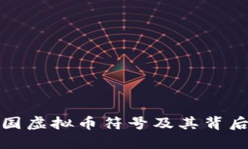 深入理解中国虚拟币符号及其背后的文化象征