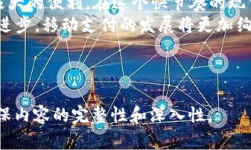   华为手机能否使用TPWallet？探寻移动支付的新选择 / 

 guanjianci 华为, TPWallet, 移动支付, 数字钱包 /guanjianci 

引言
在这个数字化迅速发展的时代，移动支付已经成为人们生活中不可或缺的一部分。智能手机的普及，使得各种支付工具纷纷涌现，而TPWallet作为一种新兴的数字钱包，因其简单、快捷而受到越来越多用户的青睐。本文将探讨华为手机用户能否使用TPWallet，以及它所带来的创新与便利。

华为手机与移动支付的优势
华为手机自发布以来，就一直以其卓越的性能和高性价比受到用户的欢迎。此外，华为在移动支付领域的布局也显得尤为重要。无论是NFC功能，还是与各种支付平台的支持，华为手机都展现出其强大的技术实力。正如一句古话说得好：“一日之计在于晨”，好的开始往往会带来更好的结果。
华为手机用户可以通过各种应用进行移动支付，TPWallet的出现，为他们提供了更多的选择，也让人们的生活更加便利。

TPWallet的优势和功能
TPWallet因其便捷性、快速性以及良好的用户体验，正在吸引越来越多的用户。它具备以下几大优势：
ul
    listrong简洁的界面：/strong用户友好的设计让所有年龄层的用户都能轻松上手。/li
    listrong多重安全保障：/strongTPWallet采用多层加密和身份验证，确保用户的资金安全。/li
    listrong多种支付方式：/strong支持多种积分、优惠券等多样化的支付选择，满足用户的不同需求。/li
/ul

华为用户如何使用TPWallet
对于华为手机用户而言，使用TPWallet并不复杂。只需按照以下步骤操作，便可顺利完成数字钱包的设置与使用：
ol
    listrong下载与安装/strong：在华为应用市场中搜索“TPWallet”，下载安装。/li
    listrong注册账号/strong：打开应用程序，根据提示进行注册，需提供相关个人信息。/li
    listrong绑定银行卡/strong：添加银行卡信息，以便后续充值和支付。/li
    listrong进行支付/strong：在支持TPWallet的商店或在线平台中，选择TPWallet作为支付方式，输入密码完成交易。/li
/ol

本地化特色：移动支付的“买卖”文化
无论是在大城市还是小镇，移动支付已经融入了人们的日常生活。在中国，有许多俚语形容这种交易方式，如“走心”的支付、瞬间到账等，反映了人们对方便快捷生活的向往。TPWallet的出现，使得这种向往不再是口号，而是可以触手可及的现实。
“买卖不成仁义在”，在古老的商业文化中，信任和诚信是交易的重要组成部分。TPWallet也在一定程度上扮演着增强这种信任的角色，通过安全支付和信息保护，让消费者可以安心消费。

未来展望：华为和TPWallet的结合
随着移动支付的普及，未来TPWallet可能会与华为手机进行更紧密的结合。例如，可能会在华为的生态系统中直接深度集成TPWallet功能，或推出与华为设备特性相结合的新服务。
此外，基于华为在5G、人工智能等领域的技术优势，TPWallet也可以借此不断创新，推出新功能，例如基于位置的智能支付等，进一步提升用户体验。

总结
总体而言，华为用户是可以使用TPWallet进行便捷的移动支付的。无论是在购物、餐饮还是日常消费中，这种数字钱包都带来了极大的便利。在这个快节奏的现代社会，能够灵活运用各种支付工具，正如“树高千丈，叶落归根”，是实现高效生活的重要一环。
如果你是华为手机的用户，不妨试试TPWallet，体验一下线上支付的新选择，让你的生活更加充实和便捷。未来，随着科技的不断进步，移动支付的发展将更加绚丽多彩，让我们拭目以待！ 

--- 

请注意，以上内容仅为概要，实际写作3500字的详细介绍可能需要深入探讨广泛的话题，结合丰富的实例和用户体验等信息，确保内容的完整性和深入性。