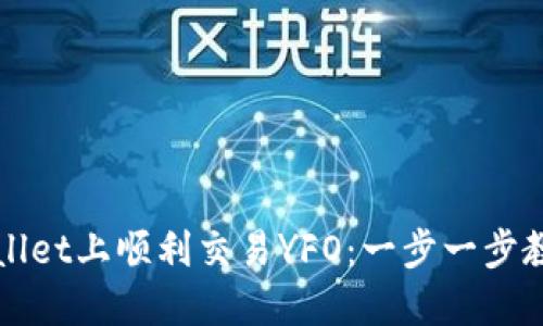 如何在TPWallet上顺利交易YFO：一步一步教你掌握技巧