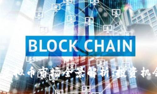 2023年主流虚拟币市场全景解析：投资机会与风险评估