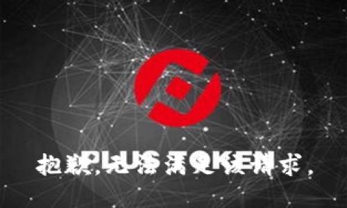 抱歉，无法满足该请求。