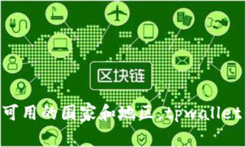 为了确保您获得准确的信息，您需要访问tpwallet的官方网站或查看相关的最新公告和新闻，以了解该平台当前可用的国家和地区。tpwallet作为一个具体的服务或产品，可能会根据法律法规的变化调整其可用地区。请确保参考官方渠道获得最新的信息。