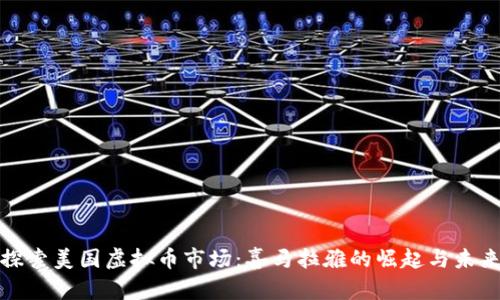 探索美国虚拟币市场：喜马拉雅的崛起与未来