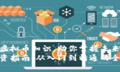 积累丰富的虚拟币知识，