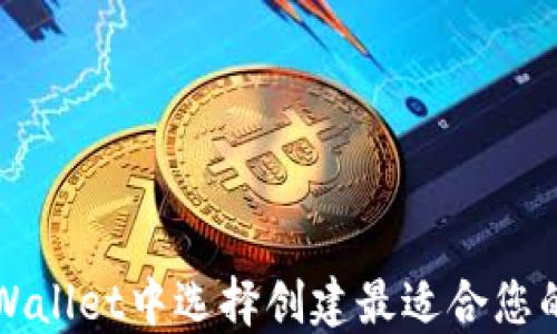 
如何在TPWallet中选择创建最适合您的钱包类型