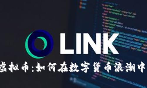 揭秘H链虚拟币：如何在数字货币浪潮中乘风破浪