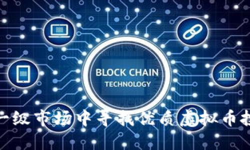 如何在一级市场中寻找优质虚拟币投资机会