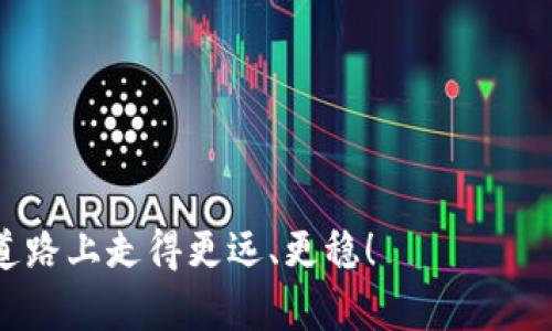   TP数字钱包详解：开启数字货币的财富之门 / 
 guanjianci 数字钱包, TP钱包, 数字货币, 加密货币 /guanjianci 

什么是TP数字钱包？
在如今这个数字经济蓬勃发展的时代，TP数字钱包作为一种新兴的资产管理工具，正逐渐受到广泛关注。TP数字钱包不仅仅是一个存储数字货币的工具，它更像是一个数字金融的财富入口，为用户提供便捷的投资管理和交易服务。

要理解TP数字钱包，首先需要明白“数字钱包”这一概念。与传统的钱包不同，数字钱包是通过软件或应用程序存储您的加密货币。它可以安全地保管您的资产，同时让您能够随时随地进行交易。

TP数字钱包的特色功能
TP数字钱包拥有多项特色功能，使其在众多数字钱包中脱颖而出。首先，它支持多种主流加密货币，如比特币、以太坊等，用户可以在一个平台上管理不同类型的数字资产，省去了繁琐的操作。

其次，TP数字钱包提供优秀的安全保障。它采用先进的加密技术，确保用户的资产安全。例如，钱包通过多重签名和冷存储等方式，最大程度地降低资金丢失的风险。“细节决定成败”，TP钱包在安全性上的呈现可谓严谨至极。

用户界面与体验
TP数字钱包的用户界面设计简洁直观，用户可以轻松上手。不论是对初次接触数字货币的新手，还是对加密货币有所了解的用户，TP钱包都能给他们带来良好的使用体验。在慢慢探索的过程中，用户甚至会上瘾，体验到数字货币投资的乐趣。

如何使用TP数字钱包
使用TP数字钱包非常简单。用户只需下载并安装APP，创建一个新账户，设置自己的安全密码，就能够开始投资之旅。在注册过程中，系统会引导用户进行身份验证，这也是为了保护用户的资产。“千里之行，始于足下”，注册账户后的每一步都能为用户的数字资本保驾护航。

市场趋势与未来展望
近年来，随着数字货币市场的不断扩大，TP数字钱包也迎来了发展的良机。越来越多的人开始关注和投资加密货币，这为TP钱包这样的数字钱包带来了广阔的市场前景。根据市场研究，预计到未来几年，数字货币将占据更大一部分的市场份额，相应的，数字钱包的需求也将持续升温。

TP数字钱包的文化背景
除了技术上的优势，TP数字钱包还融入了丰富的文化背景。数字货币本身是去中心化的，体现了现代社会对自由与平等的追求。而在中国文化中，古语有云：“有志者事竟成”，这个理念也恰好反映了许多投资者凭借TP数字钱包努力寻求财务自由的决心。

在使用TP数字钱包的过程中，用户不仅仅是在进行一项财务投资，更多的是在探索一条追求梦想的道路。就像茶余饭后，一群朋友围坐在一起谈天说地，分享经验一样，很多用户在使用TP钱包的过程中，也会乐于与他人交流，分享各自的投资心得，构建起一种共同成长的氛围。

总结
TP数字钱包是连接用户与数字货币世界的重要桥梁。它凭借其多样化的功能、良好的安全性和用户友好的界面，吸引了越来越多的用户。随着数字货币的广泛传播和接受，相信TP数字钱包将在未来迎来更加辉煌的发展。

总而言之，选择TP数字钱包，不仅是为了方便地管理数字资产，更是开启一段新的财富旅程。因为“只要功夫下得深，铁杵磨成针”，只要坚持不懈地探索和实践，投资的未来将会更加光明。

常见问题解答
h41. TP数字钱包安全吗？/h4
TP数字钱包采用了多重加密和冷存储技术，确保用户资产的安全性。用户也应当注意个人信息的保护，定期更改密码。

h42. 如何恢复TP数字钱包的密码？/h4
如果您忘记密码，可以通过钱包提供的恢复选项来找回，通常需要一系列的身份验证步骤。

h43. TP数字钱包支持哪些货币？/h4
TP钱包支持主流的加密货币如比特币、以太坊等，未来还将增加对其他数字资产的支持。

无论你是追求财富的理想者，还是想要参与数字经济的普通用户，TP数字钱包都为你提供了最便捷的桥梁。希望你能在这条道路上走得更远、更稳！