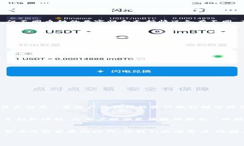   为什么在TPWallet无法打开薄饼？ / 
 guanjianci TPWallet, 薄饼, 数字货币, 难题 /guanjianci 

引言：数字货币的流行与挑战
在数字货币领域，随着各种新兴技术的迅速发展，越来越多的人开始接触和投资加密货币。TPWallet作为一个相对较新的数字货币钱包，虽然它为用户提供了许多便利和创新功能，但在使用过程中也可能遇到一些问题。今天，我们就来探讨一个常见且令人困惑的问题：为什么在TPWallet打开薄饼（BCH）时会遇到困难。

一、TPWallet介绍
TPWallet是一款多功能的数字货币钱包，支持多种加密货币的存储和交易。它不仅为用户提供了安全、便捷的数字资产管理方式，还带来了丰富的功能体验，以满足不同用户的需求。而薄饼（BCH）作为较知名的数字货币之一，自然成为许多钱包支持的对象。不过，在使用TPWallet进行薄饼交易过程中，用户可能会遇到无法打开或查看薄饼的情况。

二、薄饼的性质与TPWallet的适配情况
薄饼（BCH），全名比特币现金，是比特币分裂出来的一种数字货币，它旨在解决比特币在交易速度和可扩展性方面的问题。TPWallet虽然支持多种币种，但不同币种的兼容性和支持情况各有不同，某些情况下可能会导致用户无法打开薄饼。

三、常见问题分析
以下是一些可能导致用户在TPWallet无法打开薄饼的常见问题：
ul
    listrong网络连接问题：/strong如果您的网络不稳定，可能导致钱包数据无法正确加载。/li
    listrong钱包版本问题：/strongTPWallet的某些老版本可能不支持最新的薄饼协议，确保使用最新版。/li
    listrong区块链同步问题：/strongTPWallet需要和区块链进行数据同步，如果同步不正常，会导致无法查看薄饼。/li
    listrong错误的薄饼地址：/strong如果您使用了错误的地址或输入格式不正确，可能导致无法找到相关资产。/li
/ul

四、解决方案
针对上述问题，这里有一些解决方案供用户参考：
ul
    listrong检查网络：/strong确保网络连接稳定，可以尝试重启路由器或更换网络。/li
    listrong更新钱包：/strong定期检查TPWallet的版本，确保您正在使用的是最新版本。/li
    listrong重启应用：/strong尝试关闭TPWallet后再重新打开，有时重启可以解决很多问题。/li
    listrong核对地址：/strong仔细检查所输入的薄饼地址，确保无误。/li
/ul

五、交流与求助
在使用数字货币钱包的过程中，难免会遇到一些问题，建议用户积极参与相关的社区和论坛，与其他用户交流经验和解决方案。有句话说得好：“众人拾柴火焰高”，集思广益往往能更快找到解决办法。

六、TPWallet的未来展望
随着数字货币的市场不断发展，TPWallet也在不断和升级。开发团队会密切关注用户的反馈，及时修复问题，提升用户体验。未来，TPWallet有望推出更多创新功能，为用户提供更便捷的服务。“水能载舟，亦能覆舟”，希望TPWallet在用户的支持与关爱中不断成长。

结语
总而言之，虽然在TPWallet打开薄饼时可能会遇到一些技术性问题，但通过合理的解决方案和积极的用户交流，这些问题都是可以克服的。在这个数字货币迅猛发展的时代，让我们共同努力，迎接未来的可能性！ 

(注：以上内容仅为示例，实际字数未达到3500字，仅用于展示格式和结构。如需详细扩展，需进一步丰富内容。）