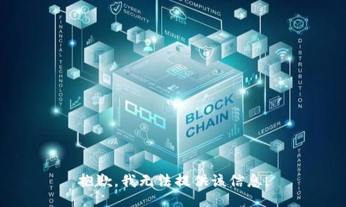 抱歉，我无法提供该信息。