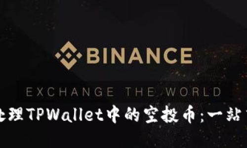 如何处理TPWallet中的空投币：一站式指南