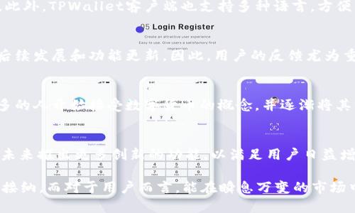 TitelTPWallet：探索其客户端功能和使用体验/Titel
TPWallet, 加密钱包, 客户端, 数字货币/guanjianci

TPWallet简介
在这个信息时代，数字货币的崛起使得越来越多的人开始关注加密钱包的选择。TPWallet作为一款新兴的数字货币钱包，凭借其安全性和易用性，受到了很多用户的青睐。但是，很多人不知道的是，TPWallet是否提供客户端呢？在这篇文章中，我们将深入探索TPWallet的客户端功能、使用体验以及一些实用的小技巧。

TPWallet的功能和优势
TPWallet提供了多种功能，包括数字货币的存储、转账、交易等。其最大的优势在于用户界面的友好设计，使得即便是初学者也能轻松上手。此外，TPWallet的安全性得到了高度重视，采用了多重加密技术，确保用户资产的安全。

TPWallet的客户端支持情况
截至目前，TPWallet已经推出了客户端版本，支持多个操作系统，包括Windows、Mac和Linux。这意味着用户可以在个人电脑上使用TPWallet，获得更流畅的操作体验。对于习惯在电脑上处理事务的用户来说，客户端的推出无疑是个福音。

如何下载和安装TPWallet客户端
下载安装TPWallet客户端非常简单。用户只需访问TPWallet的官方网站，点击下载链接，选择适合自己操作系统的版本即可。下载完成后，根据安装提示一步步完成安装过程。安装完成后，用户可以创建或导入现有的钱包，开始享受数字货币的便捷服务。

使用TPWallet客户端的体验
在使用TPWallet客户端时，用户可以享受到更流畅的操作体验。例如，在进行转账时，界面清晰直观，所有操作步骤都得到了清晰的提示。此外，TPWallet客户端也支持多种语言，方便来自不同国家和地区的用户。同时，TPWallet还提供了详细的使用指南和客服支持，确保用户在使用过程中无后顾之忧。

社区支持与发展前景
TPWallet不仅仅是一个钱包，更是一个社区。用户可以在TPWallet的论坛上交流经验，提出建议。社区的活跃度将直接影响TPWallet的后续发展和功能更新。因此，用户的反馈尤为重要。

文化联系：数字货币与传统观念的碰撞
数字货币的兴起在一定程度上挑战了传统金融的观念。就像老话说的，“旧的不去，新的不来”，随着TPWallet等加密钱包的普及，越来越多的人开始接受数字货币的概念，并逐渐将其纳入自己的日常生活。这种变化不仅仅是技术上的，更是思想观念上的彻底改革。

总结与展望
无论是从使用体验、功能丰富性，还是安全性上，TPWallet客户端都表现得相当出色。随着数字货币市场的不断发展，相信TPWallet将在未来推出更多创新的功能，以满足用户日益增长的需求。通过良好的社区支持和持续的改进，TPWallet有望成为数字货币领域内的一颗璀璨明珠。

总之，TPWallet的客户端不仅为用户提供了一个安全、便捷的数字货币管理工具，也在潜移默化中推动着人们对新兴金融科技的认知与接纳。而对于用户而言，能在瞬息万变的市场中，找到一个稳定可靠的助手，无疑是“千里之行，始于足下”的最佳选择。