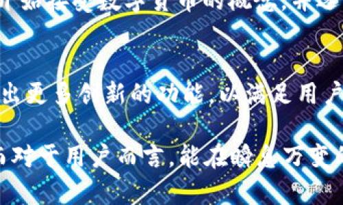 TitelTPWallet：探索其客户端功能和使用体验/Titel
TPWallet, 加密钱包, 客户端, 数字货币/guanjianci

TPWallet简介
在这个信息时代，数字货币的崛起使得越来越多的人开始关注加密钱包的选择。TPWallet作为一款新兴的数字货币钱包，凭借其安全性和易用性，受到了很多用户的青睐。但是，很多人不知道的是，TPWallet是否提供客户端呢？在这篇文章中，我们将深入探索TPWallet的客户端功能、使用体验以及一些实用的小技巧。

TPWallet的功能和优势
TPWallet提供了多种功能，包括数字货币的存储、转账、交易等。其最大的优势在于用户界面的友好设计，使得即便是初学者也能轻松上手。此外，TPWallet的安全性得到了高度重视，采用了多重加密技术，确保用户资产的安全。

TPWallet的客户端支持情况
截至目前，TPWallet已经推出了客户端版本，支持多个操作系统，包括Windows、Mac和Linux。这意味着用户可以在个人电脑上使用TPWallet，获得更流畅的操作体验。对于习惯在电脑上处理事务的用户来说，客户端的推出无疑是个福音。

如何下载和安装TPWallet客户端
下载安装TPWallet客户端非常简单。用户只需访问TPWallet的官方网站，点击下载链接，选择适合自己操作系统的版本即可。下载完成后，根据安装提示一步步完成安装过程。安装完成后，用户可以创建或导入现有的钱包，开始享受数字货币的便捷服务。

使用TPWallet客户端的体验
在使用TPWallet客户端时，用户可以享受到更流畅的操作体验。例如，在进行转账时，界面清晰直观，所有操作步骤都得到了清晰的提示。此外，TPWallet客户端也支持多种语言，方便来自不同国家和地区的用户。同时，TPWallet还提供了详细的使用指南和客服支持，确保用户在使用过程中无后顾之忧。

社区支持与发展前景
TPWallet不仅仅是一个钱包，更是一个社区。用户可以在TPWallet的论坛上交流经验，提出建议。社区的活跃度将直接影响TPWallet的后续发展和功能更新。因此，用户的反馈尤为重要。

文化联系：数字货币与传统观念的碰撞
数字货币的兴起在一定程度上挑战了传统金融的观念。就像老话说的，“旧的不去，新的不来”，随着TPWallet等加密钱包的普及，越来越多的人开始接受数字货币的概念，并逐渐将其纳入自己的日常生活。这种变化不仅仅是技术上的，更是思想观念上的彻底改革。

总结与展望
无论是从使用体验、功能丰富性，还是安全性上，TPWallet客户端都表现得相当出色。随着数字货币市场的不断发展，相信TPWallet将在未来推出更多创新的功能，以满足用户日益增长的需求。通过良好的社区支持和持续的改进，TPWallet有望成为数字货币领域内的一颗璀璨明珠。

总之，TPWallet的客户端不仅为用户提供了一个安全、便捷的数字货币管理工具，也在潜移默化中推动着人们对新兴金融科技的认知与接纳。而对于用户而言，能在瞬息万变的市场中，找到一个稳定可靠的助手，无疑是“千里之行，始于足下”的最佳选择。