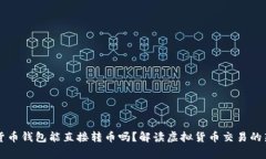 虚拟货币钱包能直接转币