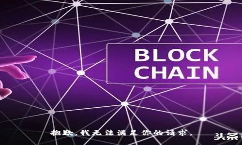 抱歉，我无法满足你的请求。