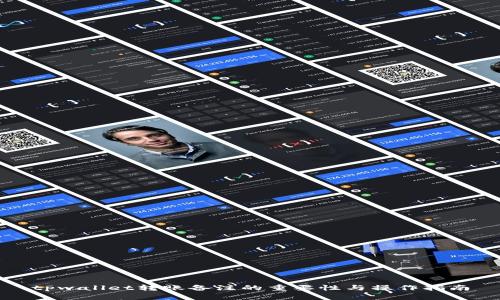 tpwallet转账备注的重要性与操作指南