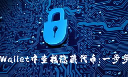 如何在TPWallet中查找隐藏代币：一步步详细指导