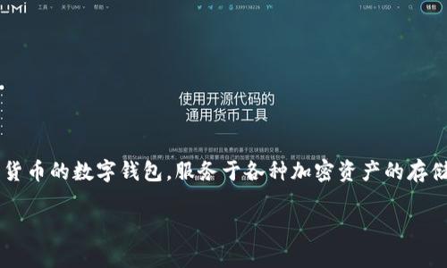 关于 TPWallet 的具体老板或创始人信息，公开的资料相对有限。TPWallet 是一个专注于区块链技术和加密货币的数字钱包，服务于各种加密资产的存储、转账和管理。至于公司的详细领导层或一位特定的老板，通常会在官方网站或者相关的商业注册信息中找到。

如果你想了解 TPWallet 的背景和技术特点，我可以提供有关其产品和服务的信息。你是否对此感兴趣？