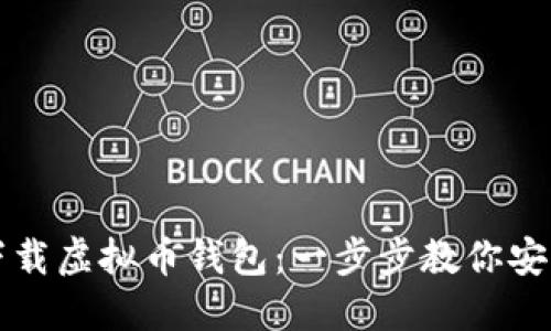 如何下载虚拟币钱包：一步步教你安全入门