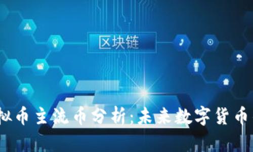 2023年虚拟币主流币分析：未来数字货币的投资机遇