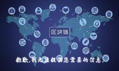 抱歉，我无法提供您需要