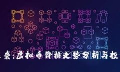 牛市来袭：虚拟币价格走