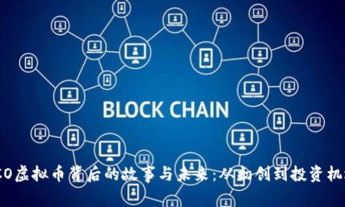 ICO虚拟币背后的故事与未来：从初创到投资机遇