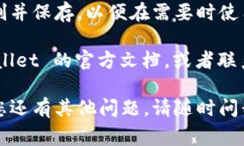 TPWallet 的 ID 通常可以在您的钱包应用程序中找到。以下是一些步骤，您可以通过这些步骤来查找您的 TPWallet ID：

1. **打开 TPWallet 应用**：确保您已经安装并打开了 TPWallet。

2. **登录您的账户**：如果您还没有登录，请输入您的账户信息。

3. **找到钱包设置**：通常在主界面上，您可以找到“设置”或“钱包信息”等选项。

4. **查看钱包地址**：在钱包信息中，您通常可以找到您的钱包地址或 ID。这个地址一般是以字母和数字组合的字符串。

5. **复制 ID 或地址**：您可以将这个 ID 复制并保存，以便在需要时使用。

如果您在找不到 TPWallet ID，可以查看 TPWallet 的官方文档，或者联系他们的客户支持以获取更多信息。

希望这些步骤能够帮助您找到所需的 ID！如果您还有其他问题，请随时问我。
