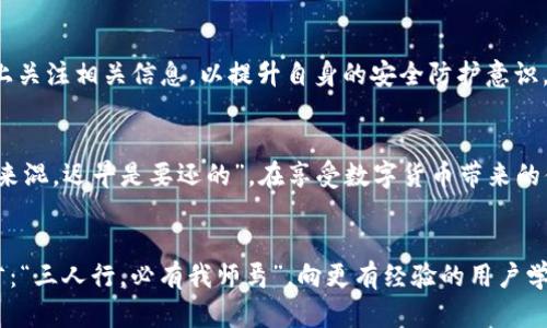   用户如何确保tpwallet的U秒安全：防范转走风险的实用指南 / 
 guanjianci tpwallet, U秒, 数字钱包, 安全防护 /guanjianci 

引言：数字钱包的迅猛发展
随着区块链技术的普及和数字货币的迅速崛起，各种类型的数字钱包层出不穷。tpwallet作为其中一款备受关注的钱包，其安全性与便利性吸引了不少用户。然而，最近有用户反映刚到的U秒便被转走，这引起了广泛讨论与关注。
在数字资产管理中，安全防护一直是用户关心的重中之重。人们常说：“小心驶得万年船”，在数字钱包中更是如此。本篇将为您提供一些实用的建议，帮助您确保tpwallet中的U秒不会被轻易转走。

一、了解tpwallet的基本特性
tpwallet是一种新型的数字钱包，支持多种加密货币的存储与管理。用户可以通过它方便地进行资产的转入与转出，查看汇率，实施交易等。在使用tpwallet的过程中，用户需要掌握以下几点基本特性：
ul
    li支持多种数字货币：不仅限于U秒，还包括其他主流币种。/li
    li简单易用的界面：即使是初学者也能轻松上手。/li
    li安全保障措施：如双重身份验证等，但用户也需主动提升安全意识。/li
/ul

二、使用tpwallet的常见风险
在任何系统中，风险都伴随着机遇，tpwallet也不例外。用户在使用过程中可能面临以下风险：
ul
    listrong被恶意软件攻击：/strong黑客可能通过植入木马等手段获取用户的私钥或助记词。/li
    listrong钓鱼网站:/strong不法分子可能伪造tpwallet官方网站，诱导用户输入私密信息。/li
    listrong密码强度不足：/strong很多用户为了方便，设置简单密码，导致被破解的风险增加。/li
/ul
正如古话说：“防人之心不可无”，在进行数字交易时，务必要保持警惕。

三、确保U秒安全的实用技巧
为了降低U秒被转移的风险，用户可以采取以下实用措施：

h41. 设置强密码/h4
密码就如同您家大门的锁，越复杂越难被撬开。建议使用字母（大小写）、数字与符号相结合的方式，使密码更具复杂性。

h42. 启用双重身份验证/h4
双重身份验证能为您的账户增加一道防线。即使密码被盗，黑客也无法直接登录账户。

h43. 定期更换密码/h4
就像使用久了的雨伞，偶尔更换一次总是良策。定期更换您的tpwallet密码，可以有效减少被攻击的风险。

h44. 确认网站链接/h4
在输入任何敏感信息前，一定要仔细检查tpwallet的网址是否正确，确保自己处于官方网站上就如同“天上掉下的馅饼是不会有的”，可不要上当受骗。

h45. 保管好助记词和私钥/h4
助记词和私钥就如同您的身份信息，务必保管好，切勿随意泄露。推荐将其记录在纸上，保存到安全的位置。

四、定期备份与更新
定期备份您的tpwallet数据，就如同买保险一样，防患于未然。此外，定期更新应用程序，确保使用最新的安全措施，是保障资产安全的重要步骤。

五、关注社区与资讯
时刻关注tpwallet的官方网站和社区动态，及时了解潜在的安全威胁与更新信息。用户可以在各大社交媒体平台上关注相关信息，以提升自身的安全防护意识。

结论：安全是使用tpwallet的核心要素
总而言之，tpwallet的使用安全与否，不仅依赖于平台本身的安全措施，更与用户的防范意识息息相关。正所谓“出来混，迟早是要还的”，在享受数字货币带来的便捷与收益时，绝不可放松警惕。希望本篇文章能为用户提供有效的指导与帮助，使大家的数字资产能够安全无忧。

最后的提醒
在数字钱包领域，没有绝对的信息安全，唯有通过自我约束与防范意识的提高，才能让资产更加安全。就如古人所言：“三人行，必有我师焉”，向更有经验的用户学习，吸收更多的安全知识，将会让您在数字资产的世界里走得更加稳健。