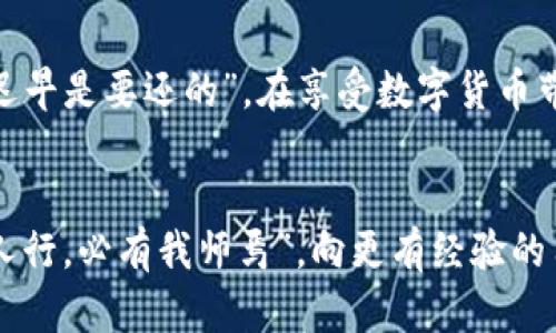   用户如何确保tpwallet的U秒安全：防范转走风险的实用指南 / 
 guanjianci tpwallet, U秒, 数字钱包, 安全防护 /guanjianci 

引言：数字钱包的迅猛发展
随着区块链技术的普及和数字货币的迅速崛起，各种类型的数字钱包层出不穷。tpwallet作为其中一款备受关注的钱包，其安全性与便利性吸引了不少用户。然而，最近有用户反映刚到的U秒便被转走，这引起了广泛讨论与关注。
在数字资产管理中，安全防护一直是用户关心的重中之重。人们常说：“小心驶得万年船”，在数字钱包中更是如此。本篇将为您提供一些实用的建议，帮助您确保tpwallet中的U秒不会被轻易转走。

一、了解tpwallet的基本特性
tpwallet是一种新型的数字钱包，支持多种加密货币的存储与管理。用户可以通过它方便地进行资产的转入与转出，查看汇率，实施交易等。在使用tpwallet的过程中，用户需要掌握以下几点基本特性：
ul
    li支持多种数字货币：不仅限于U秒，还包括其他主流币种。/li
    li简单易用的界面：即使是初学者也能轻松上手。/li
    li安全保障措施：如双重身份验证等，但用户也需主动提升安全意识。/li
/ul

二、使用tpwallet的常见风险
在任何系统中，风险都伴随着机遇，tpwallet也不例外。用户在使用过程中可能面临以下风险：
ul
    listrong被恶意软件攻击：/strong黑客可能通过植入木马等手段获取用户的私钥或助记词。/li
    listrong钓鱼网站:/strong不法分子可能伪造tpwallet官方网站，诱导用户输入私密信息。/li
    listrong密码强度不足：/strong很多用户为了方便，设置简单密码，导致被破解的风险增加。/li
/ul
正如古话说：“防人之心不可无”，在进行数字交易时，务必要保持警惕。

三、确保U秒安全的实用技巧
为了降低U秒被转移的风险，用户可以采取以下实用措施：

h41. 设置强密码/h4
密码就如同您家大门的锁，越复杂越难被撬开。建议使用字母（大小写）、数字与符号相结合的方式，使密码更具复杂性。

h42. 启用双重身份验证/h4
双重身份验证能为您的账户增加一道防线。即使密码被盗，黑客也无法直接登录账户。

h43. 定期更换密码/h4
就像使用久了的雨伞，偶尔更换一次总是良策。定期更换您的tpwallet密码，可以有效减少被攻击的风险。

h44. 确认网站链接/h4
在输入任何敏感信息前，一定要仔细检查tpwallet的网址是否正确，确保自己处于官方网站上就如同“天上掉下的馅饼是不会有的”，可不要上当受骗。

h45. 保管好助记词和私钥/h4
助记词和私钥就如同您的身份信息，务必保管好，切勿随意泄露。推荐将其记录在纸上，保存到安全的位置。

四、定期备份与更新
定期备份您的tpwallet数据，就如同买保险一样，防患于未然。此外，定期更新应用程序，确保使用最新的安全措施，是保障资产安全的重要步骤。

五、关注社区与资讯
时刻关注tpwallet的官方网站和社区动态，及时了解潜在的安全威胁与更新信息。用户可以在各大社交媒体平台上关注相关信息，以提升自身的安全防护意识。

结论：安全是使用tpwallet的核心要素
总而言之，tpwallet的使用安全与否，不仅依赖于平台本身的安全措施，更与用户的防范意识息息相关。正所谓“出来混，迟早是要还的”，在享受数字货币带来的便捷与收益时，绝不可放松警惕。希望本篇文章能为用户提供有效的指导与帮助，使大家的数字资产能够安全无忧。

最后的提醒
在数字钱包领域，没有绝对的信息安全，唯有通过自我约束与防范意识的提高，才能让资产更加安全。就如古人所言：“三人行，必有我师焉”，向更有经验的用户学习，吸收更多的安全知识，将会让您在数字资产的世界里走得更加稳健。