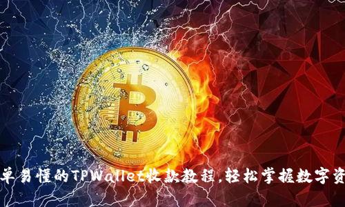 一次简单易懂的TPWallet收款教程，轻松掌握数字资产管理