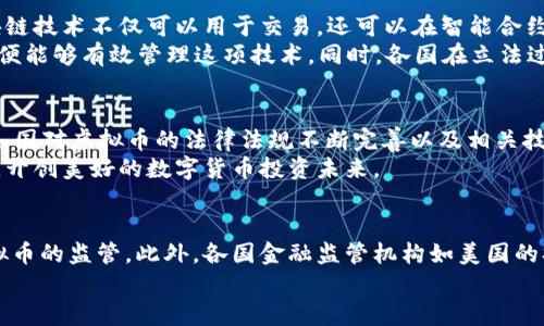 liaoti虚拟币法律：在数字货币时代保护你的财产安全/liaoti
虚拟币, 数字货币, 法律法规, 投资安全/guanjianci

引言：数字货币的崛起
随着科技的迅猛发展，数字货币逐渐走入了人们的视野。比特币、以太坊等虚拟币如雨后春笋般涌现，为投资者和用户带来了前所未有的机会。然而，伴随而来的是法律的复杂性和风险的增加。“一日之计在于晨”，在踏足这个新兴市场前，我们需要对虚拟币的法律环境进行深入了解，才能在这样的时代中稳步前行。

虚拟币的基本概念
虚拟币，又称为数字货币，是一种依靠密码学技术创建并管理的货币形式。与传统货币不同，虚拟币不依赖于中央银行或政府机构，而是由技术社区通过区块链等技术维护其安全和可靠性。最早的比特币于2009年问世，自此之后，各种虚拟币层出不穷，形成了庞大的数字货币生态圈。

虚拟币的法律法规
在许多国家和地区，虚拟币的法律治理依然处于探索阶段。每个国家的法律框架、监管政策和市场环境都存在显著差异。以中国为例，虽然在2017年禁止了ICO（首次代币发行），但在2020年，数字人民币的推出又显示出国家对于数字货币的重视。
美国、欧洲及其他一些国家则采取了监控与支持并重的态度。例如，美国证券交易委员会（SEC）对部分虚拟币进行了监管，认为某些数字货币属于证券、有必要进行注册和披露。同时在某些州，还推出了关于虚拟币的法律法规，以保障投资者的合法权益。

虚拟币交易的法律风险
虚拟币交易并非“坐享其成”，其中隐藏的法律风险不可小觑。“磨刀不误砍柴工”，投资者必须仔细研究自己所处的法律环境。比如，如果你在一个对虚拟币交易没有明确法律保障的地区进行投资，那么部分交易可能因为法律不承认而导致无法维权。
此外，虚拟币的高波动性也使得投资者面对资金损失的风险。在法律构建仍不完善的情况下，投资者更需要保持警惕，以免深陷“涨跌如潮”的陷阱中。

如何保护你的投资安全
在虚拟币的投资中，保持理智和谨慎非常重要。首先，建议投资者对虚拟币进行充分调研，了解其市场走势、团队背景及技术应用。其次，要选择合法的平台进行交易，确保其安全性与可信度，减少资金被盗的风险。
再者，建立合理的投资策略，设定明确的止损点，以应对突发行情。正所谓“知己知彼，百战不殆”，了解市场动态与潜在风险是保护投资安全的关键。

虚拟币与区块链技术的法律关系
区块链是虚拟币的技术基础，其去中心化特性使得数据更难以篡改，因此获得了越来越多的法律界关注。不同于传统的金融体系，区块链技术不仅可以用于交易，还可以在智能合约、身份验证、供应链管理等多个领域发挥作用。
然而，正是由于区块链的技术创新，法律监管也面临着挑战。“山外有山，人外有人”，相互竞争的趋势需要法律制定者不断更新思路，以便能够有效管理这项技术。同时，各国在立法过程中也需要借鉴彼此的经验，以实现更为有效的治理。

总结：虚拟币法律的未来
在迅速发展的数字货币时代，我们需要关注虚拟币的法律环境变化。“不怕慢，就怕站”，我们不能因暂时的模糊不清而停滞不前。随着各国对虚拟币的法律法规不断完善以及相关技术的演进，未来的虚拟币市场将会是更为安全和透明的。
希望通过本文的分析，能够帮助投资者更好地理解虚拟币的法制环境，从而在这个充满机会与挑战的领域中，保护好自己的资产安全，开创美好的数字货币投资未来。

附录：相关法律条文及机构
为了更好地理解虚拟币的法律框架，投资者应关注相关法律条文及监管机构。例如，中国的《反洗钱法》和美国的《证券法》均涉及虚拟币的监管。此外，各国金融监管机构如美国的SEC、CFTC等也会发布相应的指导意见与法规，建议投资者及时获取这些信息。
持续学习和适应新变化是现代投资者的必修课，愿每位投资者都能在这一波数字货币浪潮中，驾驭风浪，掌握先机，收获丰硕果实。