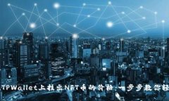 如何在TPWallet上挂出NFT币的