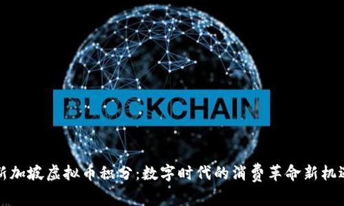 新加坡虚拟币积分：数字时代的消费革命新机遇