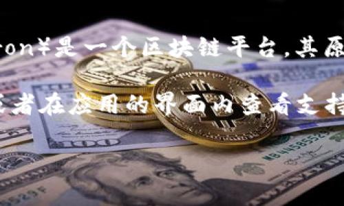 从技术角度来看，TP（Trust Wallet）是一个支持多种加密货币和区块链资产的钱包，而 TRX（Tron）是一个区块链平台，其原生代币就是 TRX。Trust Wallet 确实支持 TRX 钱包，用户可以安全地存储、发送和接收 TRX。

如果你想确定某个特定的钱包应用是否支持 TRX，可以到该应用的官方网站上查找相关信息，或者在应用的界面内查看支持的资产列表。大部分主流钱包都会提供 TRC-20 和 TRX 的支持。

如果你还有其他关于加密货币或者钱包的问题，欢迎随时问我！