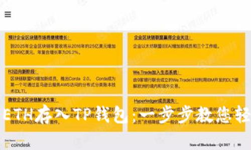如何将ETH存入TP钱包：一步步教您轻松操作