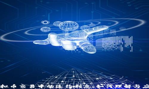 
虚拟币交易中的违约利息：如何理解与应对