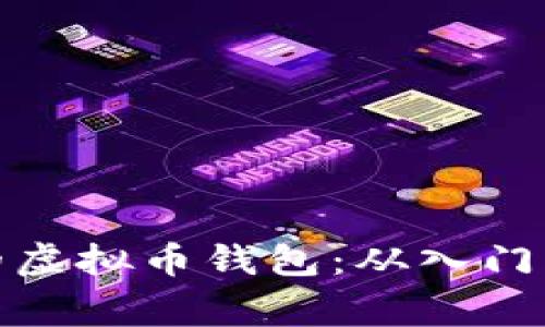 : 如何选择适合自己的虚拟币钱包：从入门到熟练玩家的全面指南