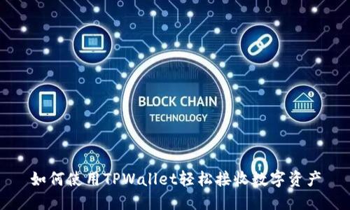 如何使用TPWallet轻松接收数字资产