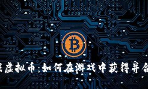传奇游戏虚拟币：如何在游戏中获得并合理使用？