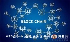 WFS虚拟币：打造未来金融